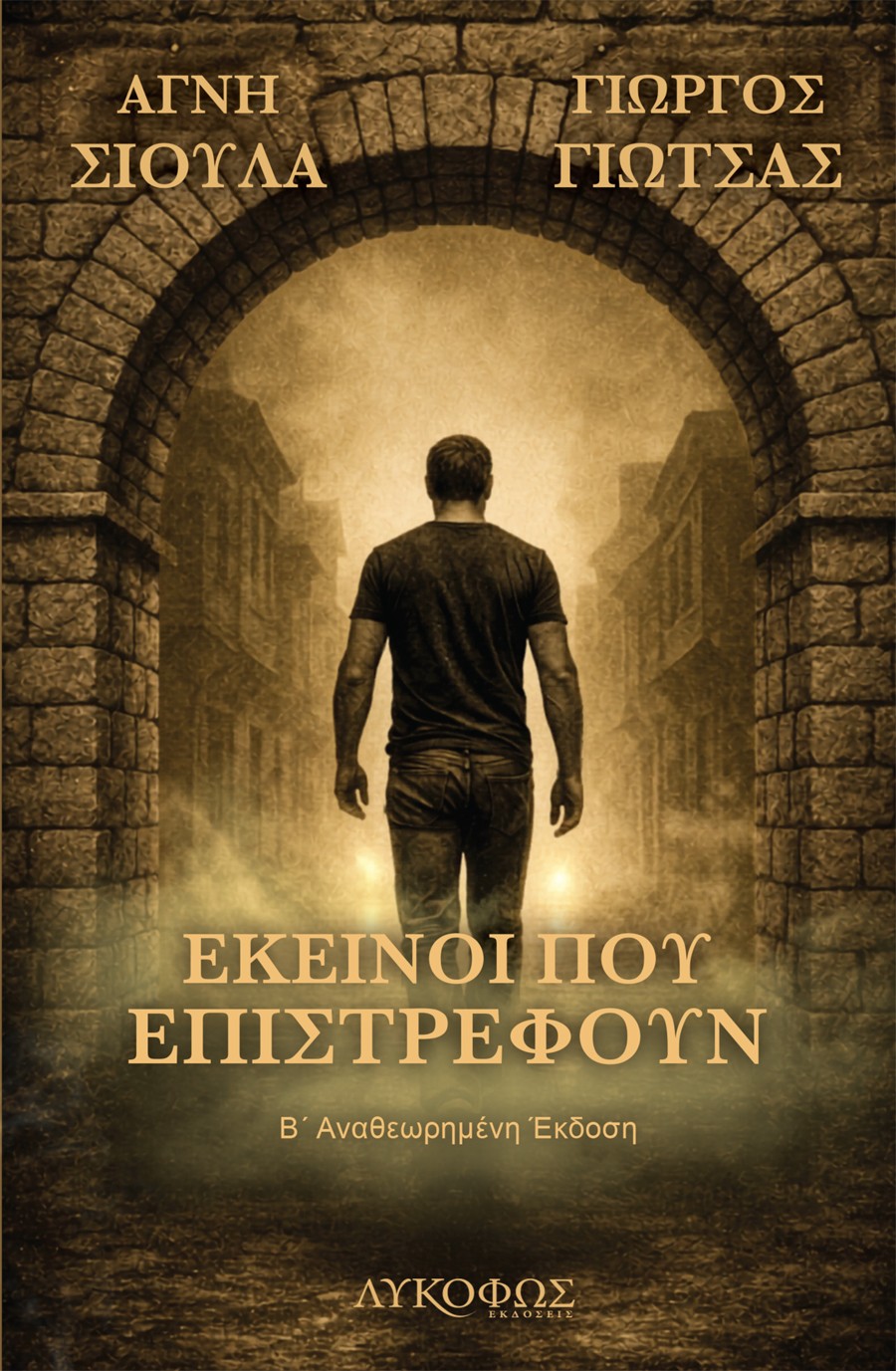 Εκείνοι που επιστρέφουν