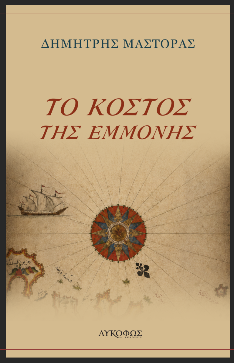 Το κόστος της εμμονής