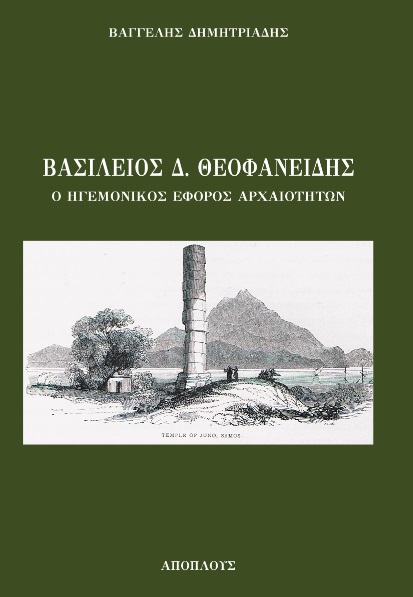 Βασίλειος Δ. Θεοφανείδης. Ο ηγεμονικός έφορος αρχαιοτήτων