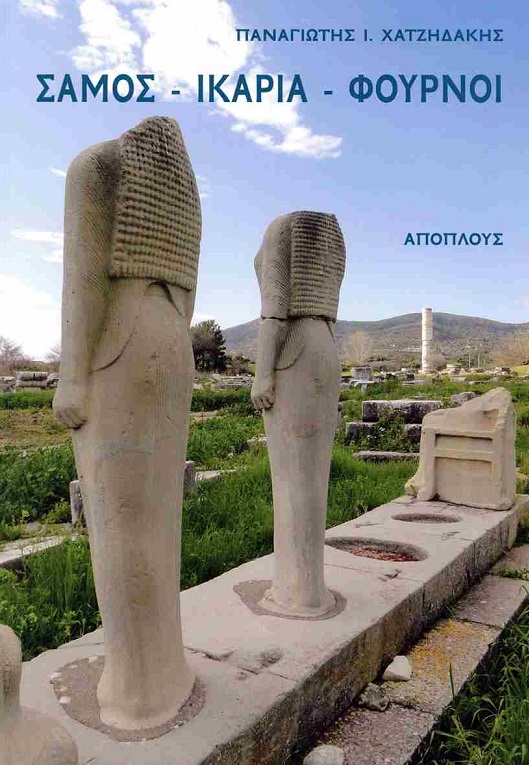 Σάμος - Ικαρία - Φούρνοι