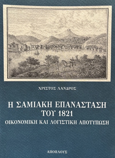 Η Σαμιακή Επανάσταση του 1821