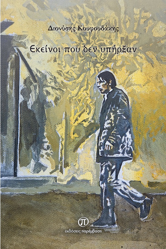 Εκείνοι που δεν υπήρξαν