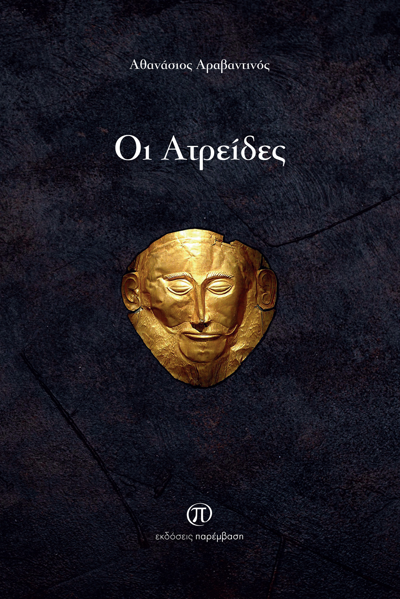 Οι Ατρείδες