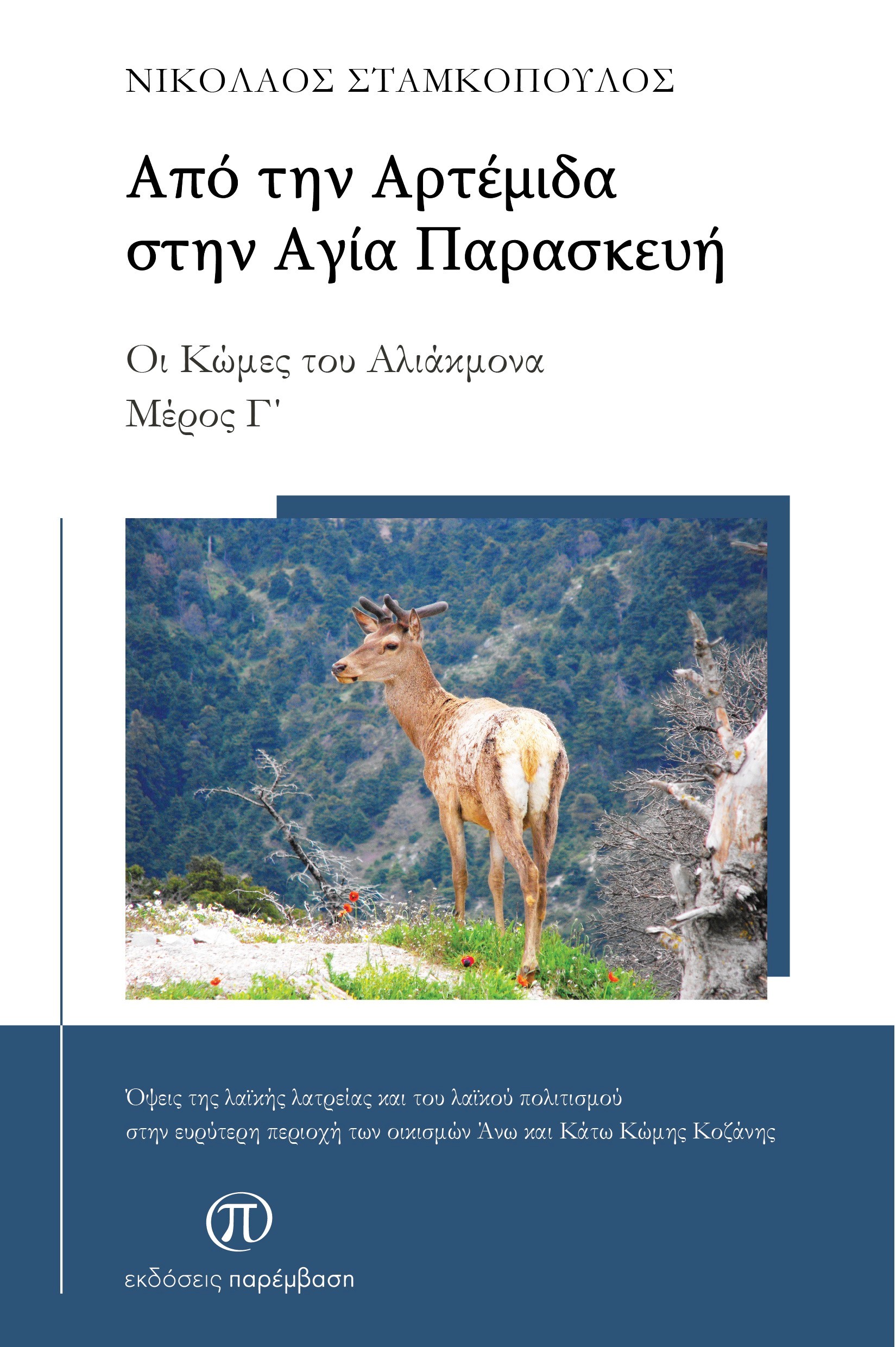 Από την Αρτέμιδα στην Αγία Παρασκευή