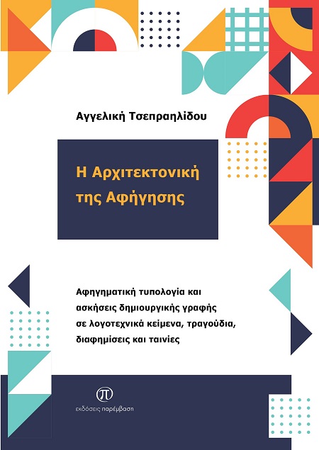 Η αρχιτεκτονική της αφήγησης