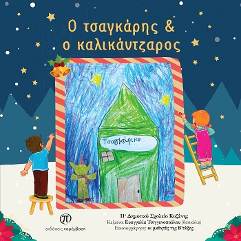 Ο τσαγκάρης & ο καλικάντζαρος
