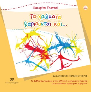 Τα χρώματα βαριούνται και..