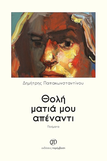 Θολή ματιά μου απέναντι
