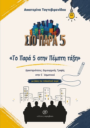 Το Παρά 5 στην Πέμπτη τάξη