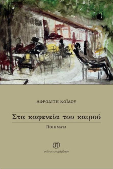 Στα καφενεία του καιρού