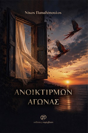 Ανοικτίρμων αγώνας