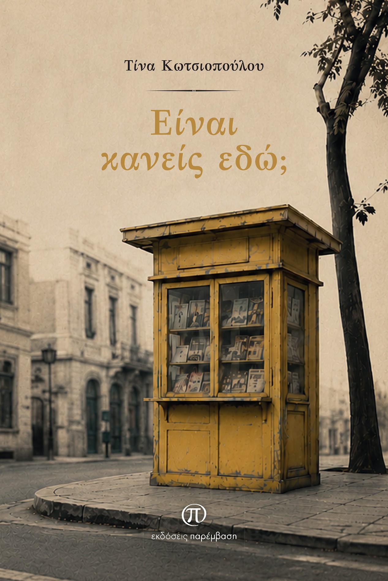 Είναι κανείς εδώ;