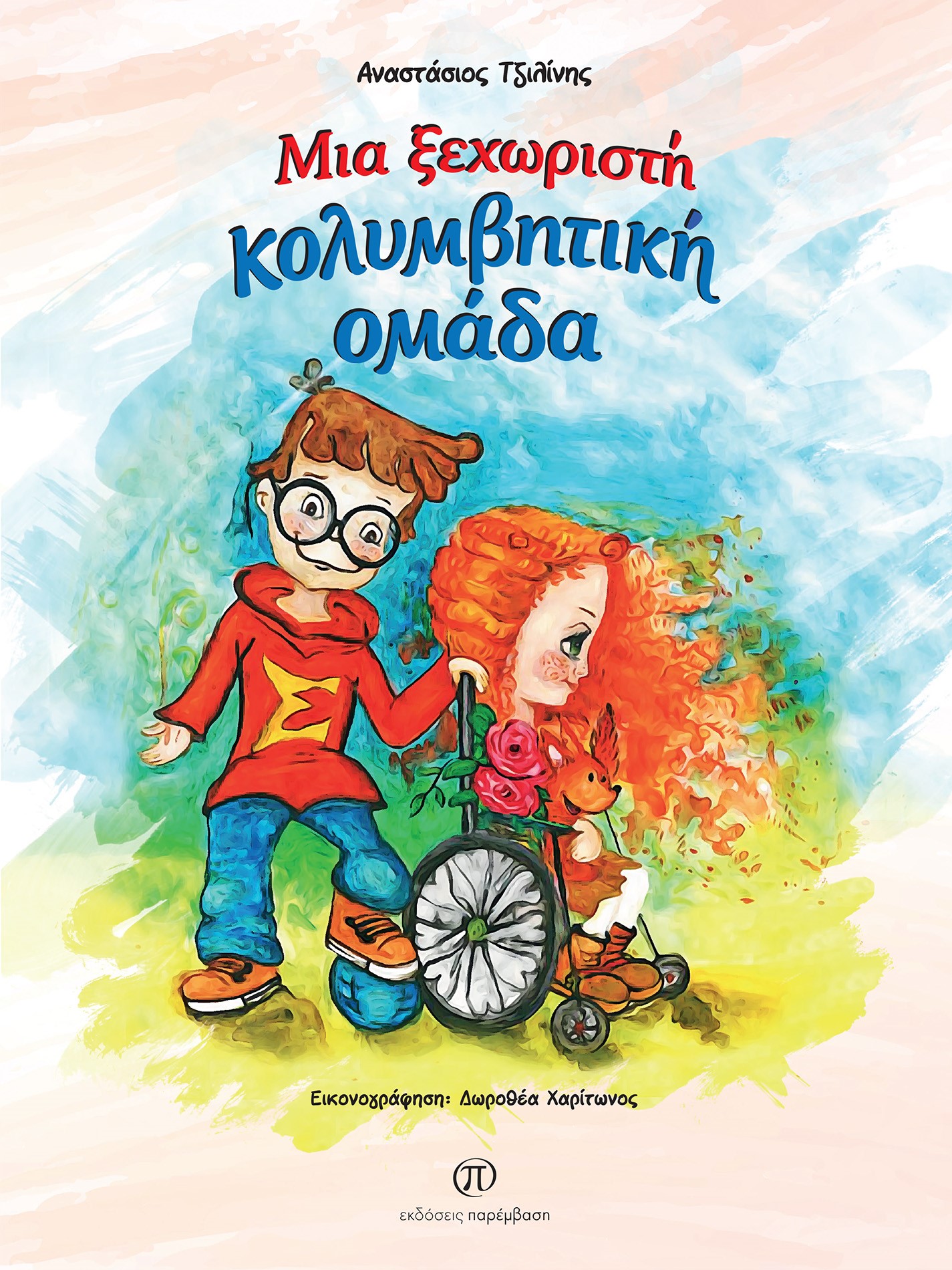 Μια ξεχωριστή κολυμβητική ομάδα
