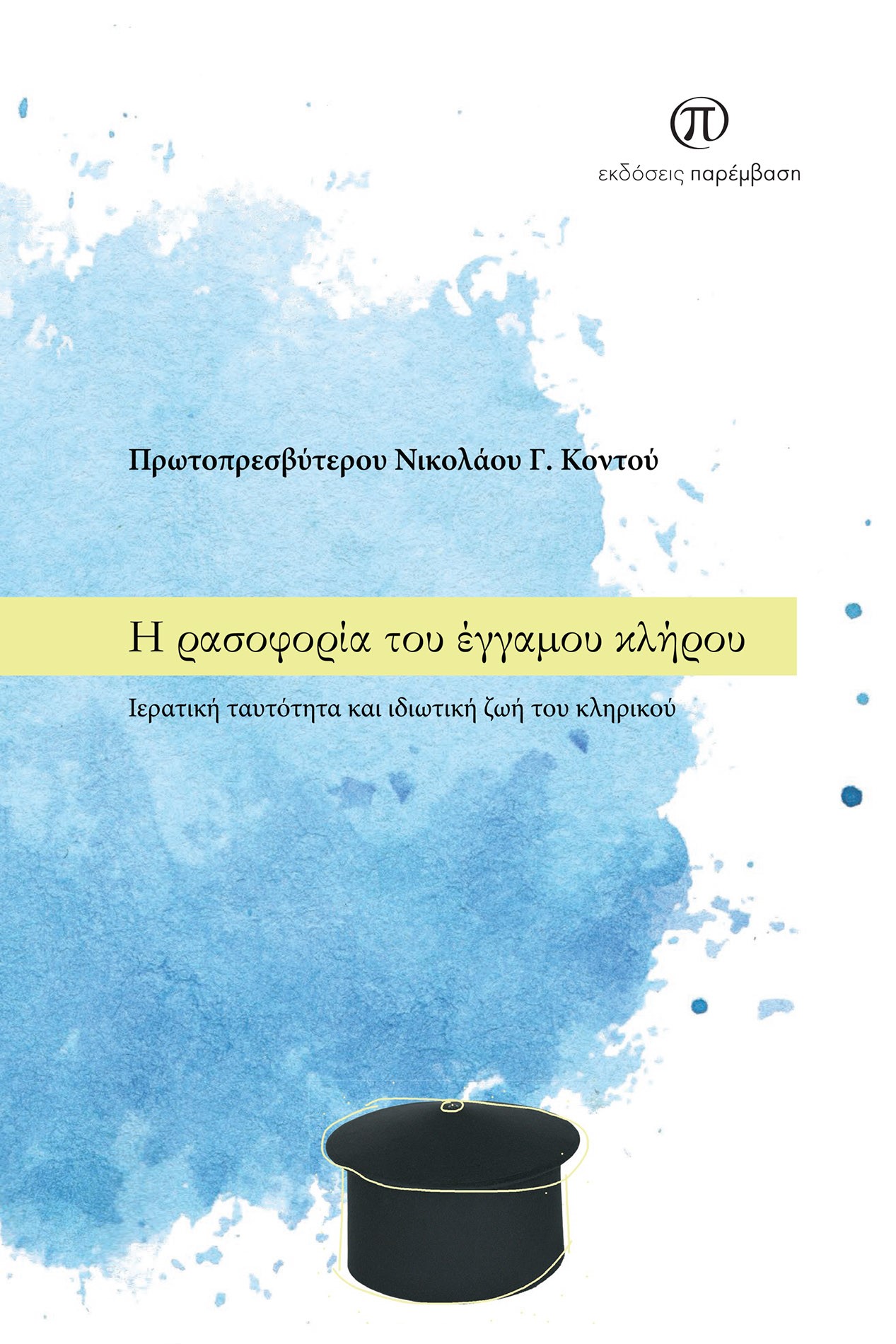 Η ρασοφορία του έγγαμου κλήρου