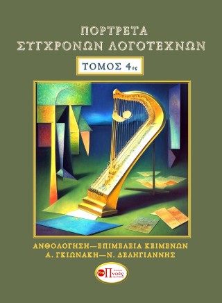 Πορτρέτα σύγχρονων λογοτεχνών. Τόμος 4ος