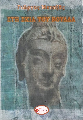 Στη σκιά του Βούδδα