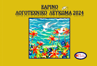 Εαρινό λογοτεχνικό λεύκωμα 2024