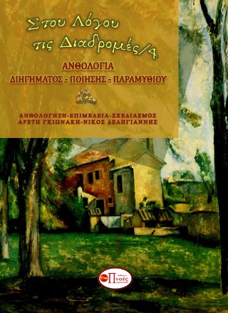 Στου λόγου τις διαδρομές 4