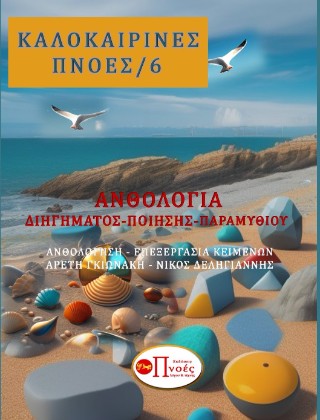 Καλοκαιρινές πνοές 6