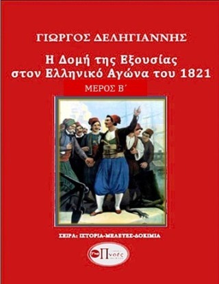 Η δομή της εξουσίας στον Ελληνικό Αγώνα του 1821. Μέρος Β΄