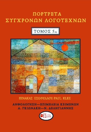 Πορτρέτα σύγχρονων λογοτεχνών. Τόμος 5ος