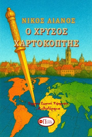 Ο χρυσός χαρτοκόπτης