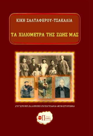 Τα χιλιόμετρα της ζωής μας