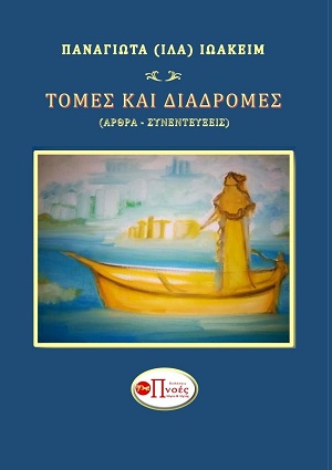 Τομές και διαδρομές