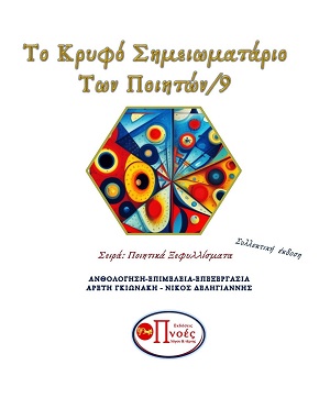 Το κρυφό σημειωματάριο των ποιητών 9