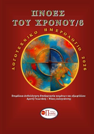 Πνοές του χρόνου 6