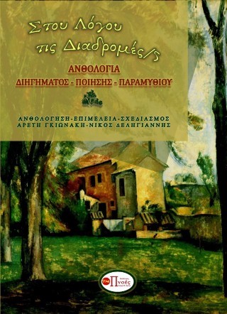 Στου λόγου τις διαδρομές 5