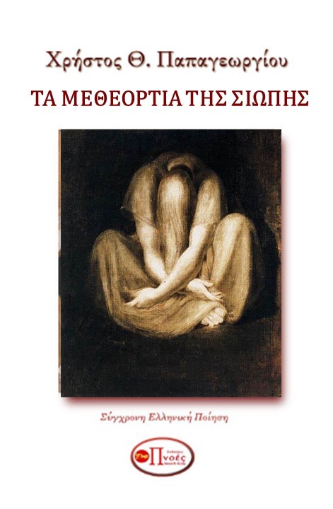 Τα μεθεόρτια της σιωπής