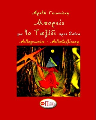 Μπορείς για το ταξίδι προς εσένα