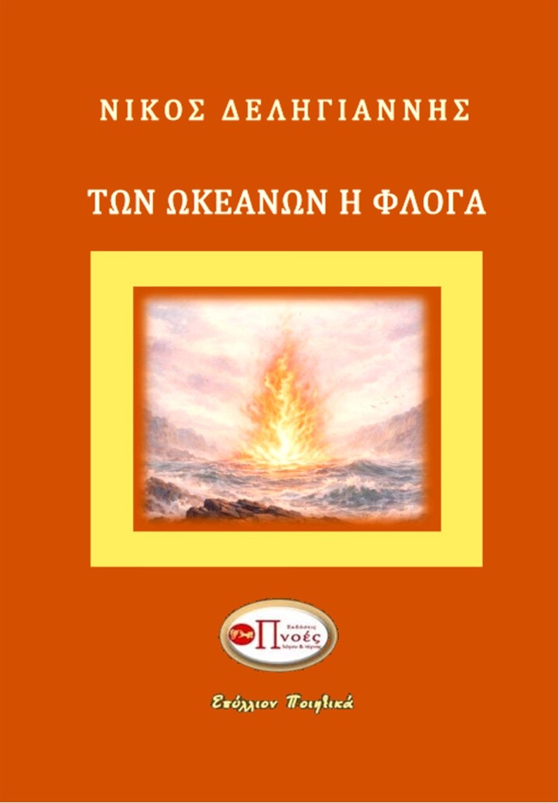 Των ωκεανών η φλόγα