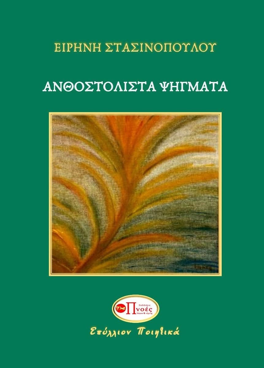 Ανθοστόλιστα ψήγματα