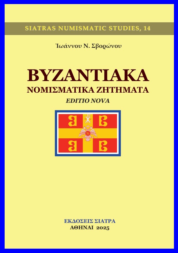 Βυζαντιακά νομισματικά ζητήματα