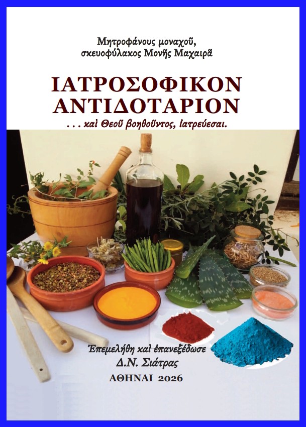 Ἰατροσοφικὸν ἀντιδοτάριον