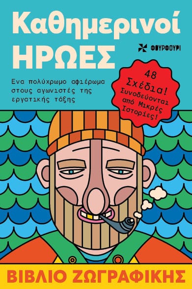 Καθημερινοί ήρωες