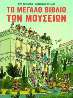 Το μεγάλο βιβλίο των μουσείων