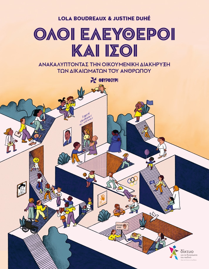 Όλοι ελεύθεροι και ίσοι