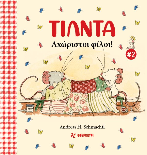 Τίλντα 2 - Αχώριστοι φίλοι!