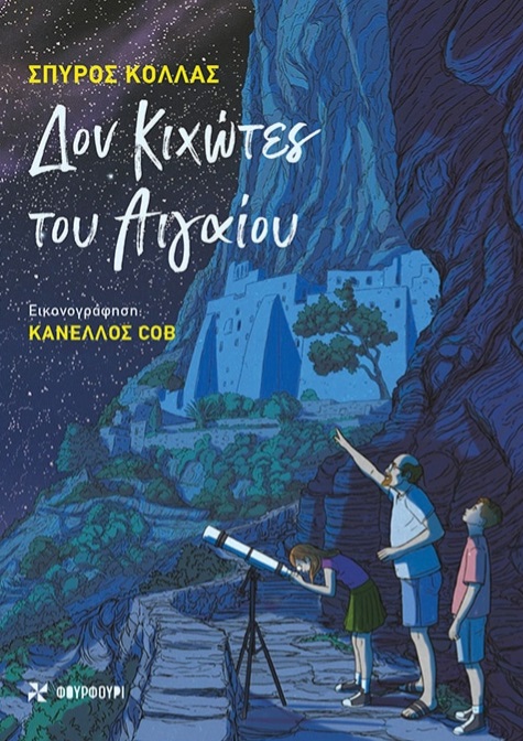 Δον Κιχώτες του Αιγαίου