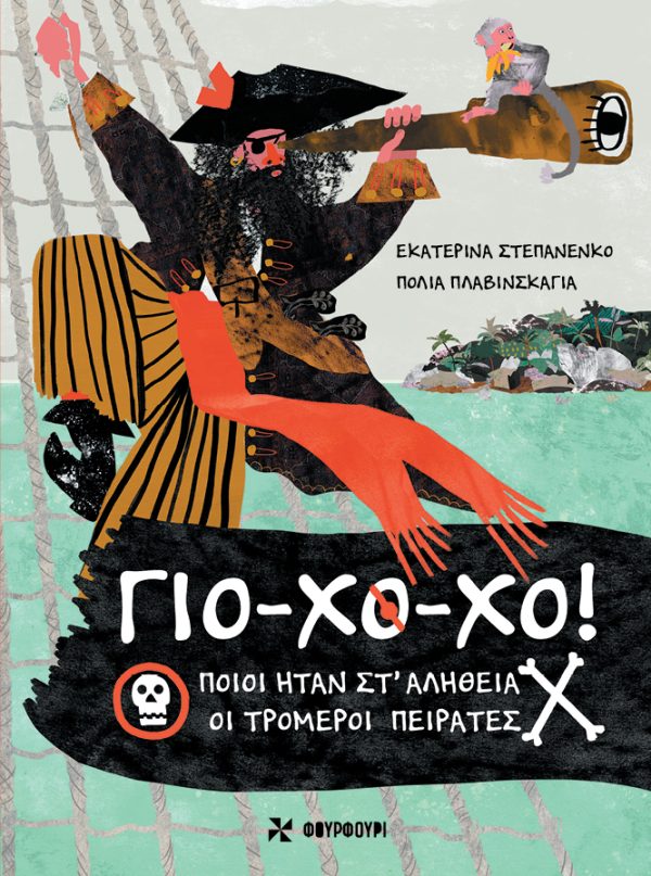 Γιο-Χο-Χο! - Ποιοι ήταν στ' αλήθεια οι τρομεροί πειρατές