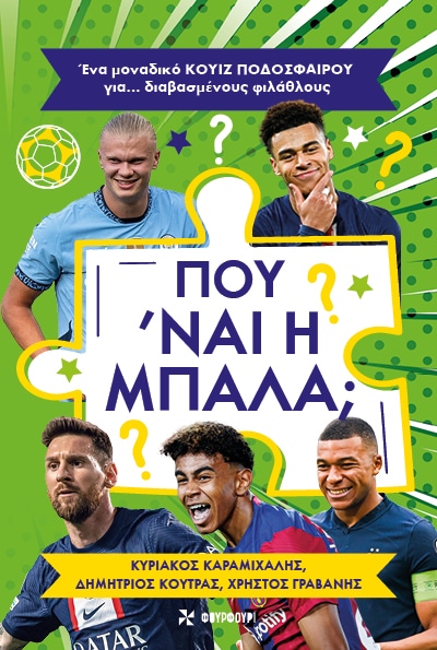 Που 'ναι η μπάλα;