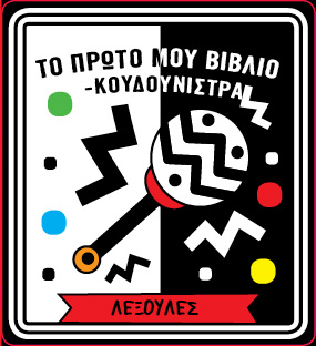 Το πρώτο μου βιβλίο - κουδουνίστρα 