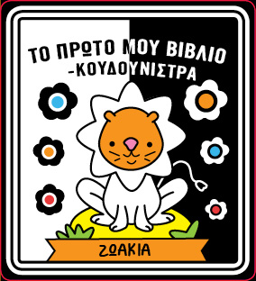 Το πρώτο μου βιβλίο - κουδουνίστρα