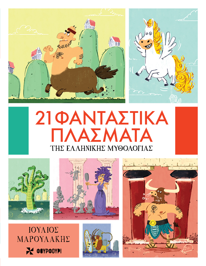 21 φανταστικά πλάσματα της ελληνικής μυθολογίας
