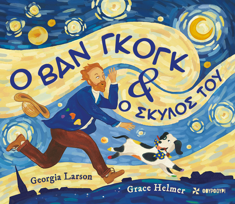 Ο Βαν Γκογκ και ο σκύλος του
