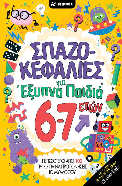 Σπαζοκεφαλιές για έξυπνα παιδιά 6-7 ετών