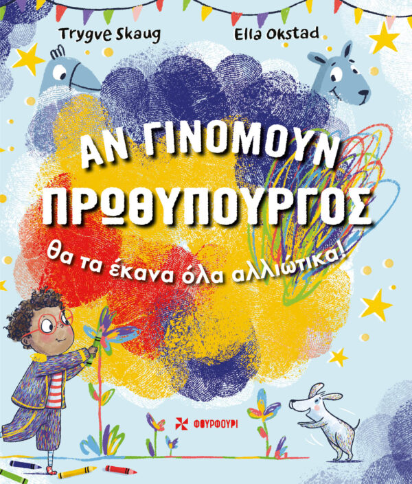 Αν γινόμουν πρωθυπουργός